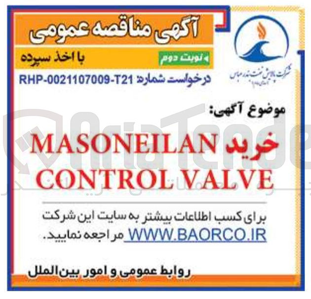 تصویر کوچک آگهی خرید MASONEILAN CONTROL VALVE  