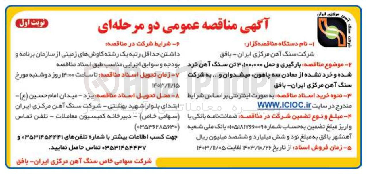 تصویر کوچک آگهی بارگیری و حمل ۳,۱۰۰,۰۰۰ تن سنگ آهن خرد شده و خرد نشده از معادن سه چاهون، میشدوان و .... 