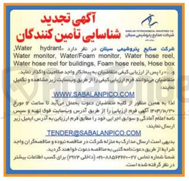 تصویر کوچک آگهی  hydrant Water 
, reel hose Water , monitor Water/Foam , monitor Water box Hose , reels hose Foam , buildings for reel hose Water و .... 