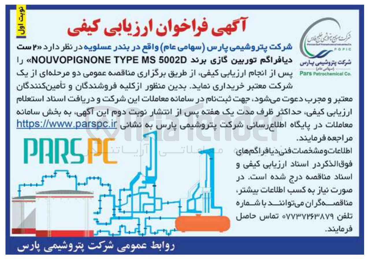 تصویر کوچک آگهی خرید ۲ ست دیافراگم توربین گازی برند 50020 MS TYPE NOUVOPIGNONE 