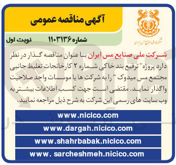 تصویر کوچک آگهی  پروژه ترفیع بند خاکی شماره ۲ کارخانجات تغلیظ جانبی مجتمع مس میدوک