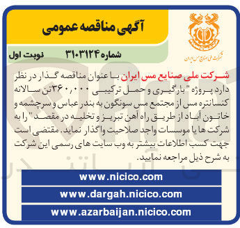 تصویر کوچک آگهی پروژه بارگیری و حمل ترکیبی ۳۶۰,۰۰۰ تن سالانه کنسانتره مس از مجتمع مس سونگون به بندر عباس و سرچشمه و خاتون آباد از طریق راه آهن تبریز و تخلیه در مقصد 