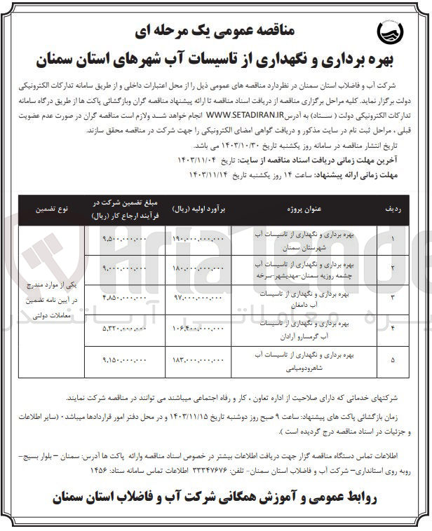 تصویر کوچک آگهی 
بهره برداری و نگهداری از تاسیسات اب دامغان