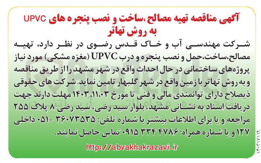 تصویر کوچک آگهی تهیه مصالح ساخت ، حمل و نصب پنجره و درب UPVC مغزه مشکی مورد نیاز پروژه های ساختمانی در حال احداث