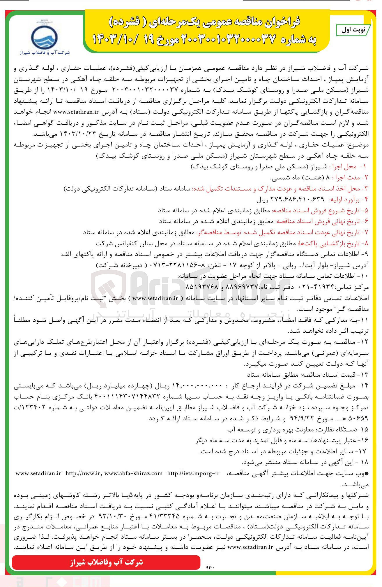 تصویر کوچک آگهی عملیات حفاری ، لوله گذاری و آزمایش پمپاژ ، احداث ساختمان چاه و تامین اجرای بخشی از تجهیزات مربوطه سه حلقه چاه آهکی