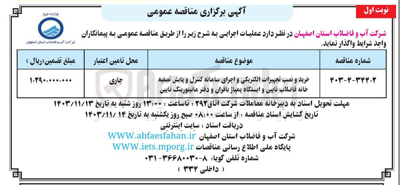 تصویر کوچک آگهی خرید و نصب تجهیزات الکتریکی و اجرای سامانه کنترل و پایش تصفیه خانه فاضلاب نایین و ایستگاه پمپاژ بافران و دفتر مانیتورینگ نایین