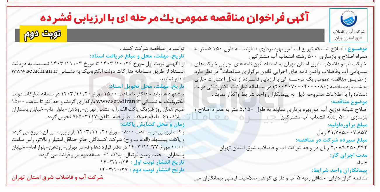 تصویر کوچک آگهی اصلاح شبکه توزیع آب امور بهره برداری دماوند به طول ۵,۱۵۰ متر به همراه اصلاح و بازسازی ۵۰۰ رشته انشعاب آب مشترکین