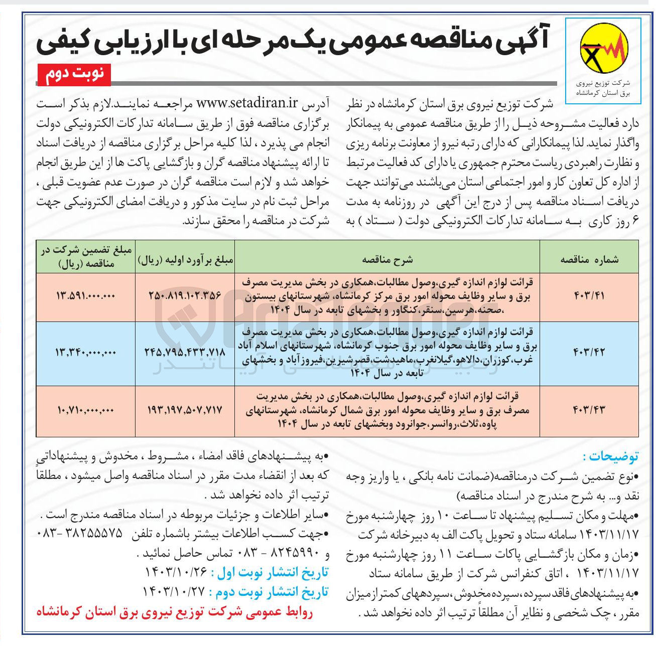 تصویر کوچک آگهی قرائت لوازم اندازه گیری وصول مطالبات همکاری در بخش مدیریت مصرف برق و سایر وظایف محوله امور برق 