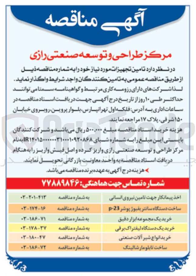 تصویر کوچک آگهی اخذ پیمانکار جهت تامین نیروی انسانی 