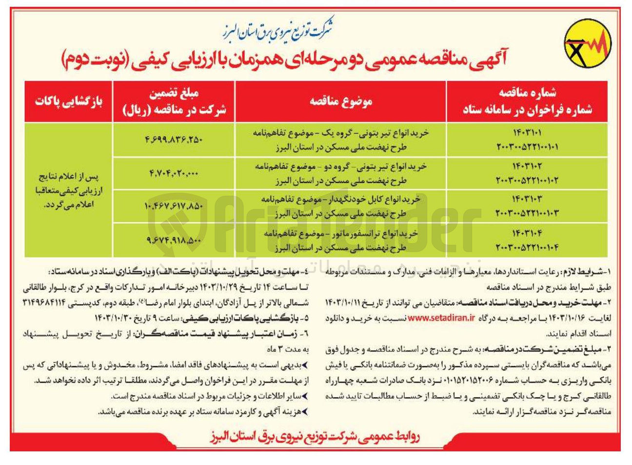 تصویر کوچک آگهی خرید انواع تیر بتونی - گروه یک - موضوع تفاهم نامه طرح نهضت ملی مسکن در استان البرز 