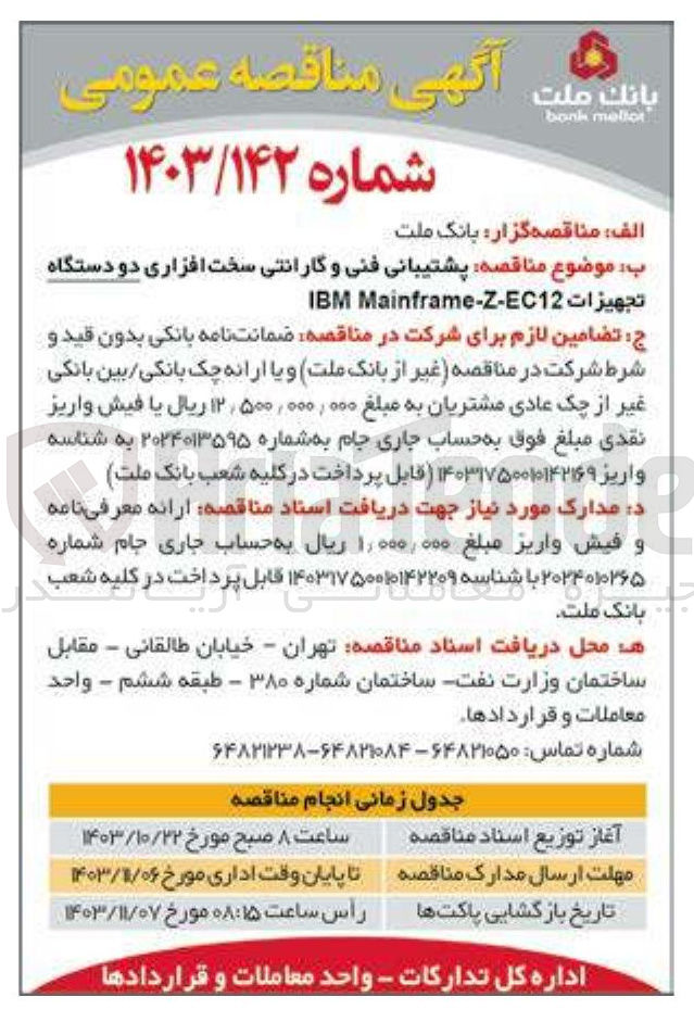 تصویر کوچک آگهی  پشتیبانی فنی و گارانتی سخت افزاری دو دستگاه  تجهيزات Mainframe-Z-EC12 IBM 