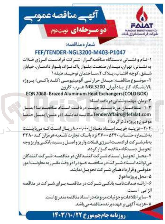 تصویر کوچک آگهی مبدل حرارتی آلومینیومی ( کلد باکس ) پروژه پالایشگاه گاز یادآوران 3200 NGL غرب کارون 
) BOX COLD ( Exchangers Heat Aluminum EQN7068-Brazed