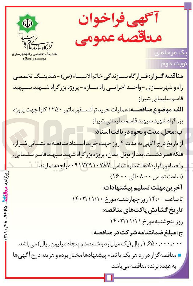 تصویر کوچک آگهی عملیات خرید ترانسفورماتور ۱۲۵۰ کاوا جهت پروژه بزرگراه شهید سپهبد قاسم سلیمانی