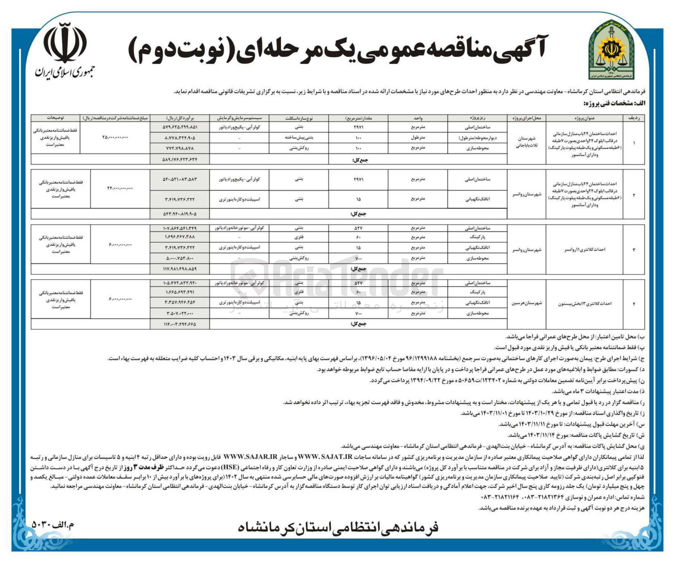 تصویر کوچک آگهی احداث ساختمان 24 باب منازل سازمانی در قالب 1 قبلوک 24 واحدی بصورت ۷ طبقه ( 6 طبقه مسکونی و یک طبقه پیلوت پارکینگ) و دارای آسانسور