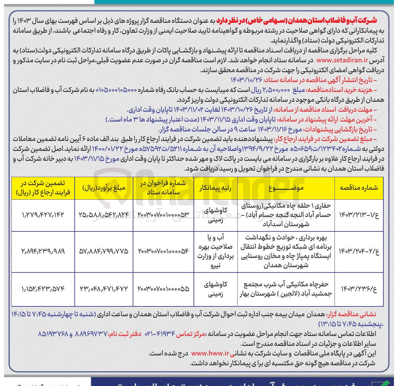 تصویر کوچک آگهی حفر چاه مکانیکی آب شرب مجتمع جمشید آباد (لالجین) 