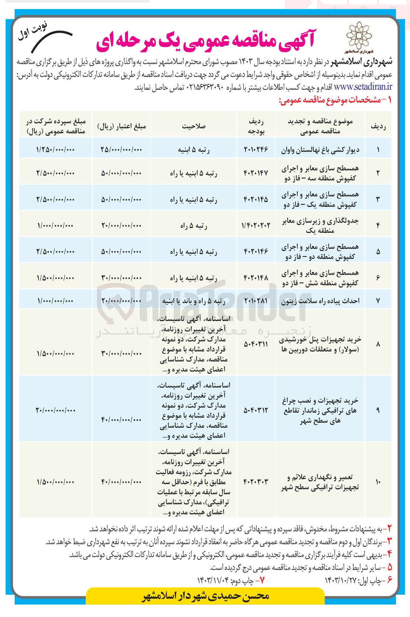 تصویر کوچک آگهی واگذاری پروژه دیوار کشی باغ نهالستان و اوان