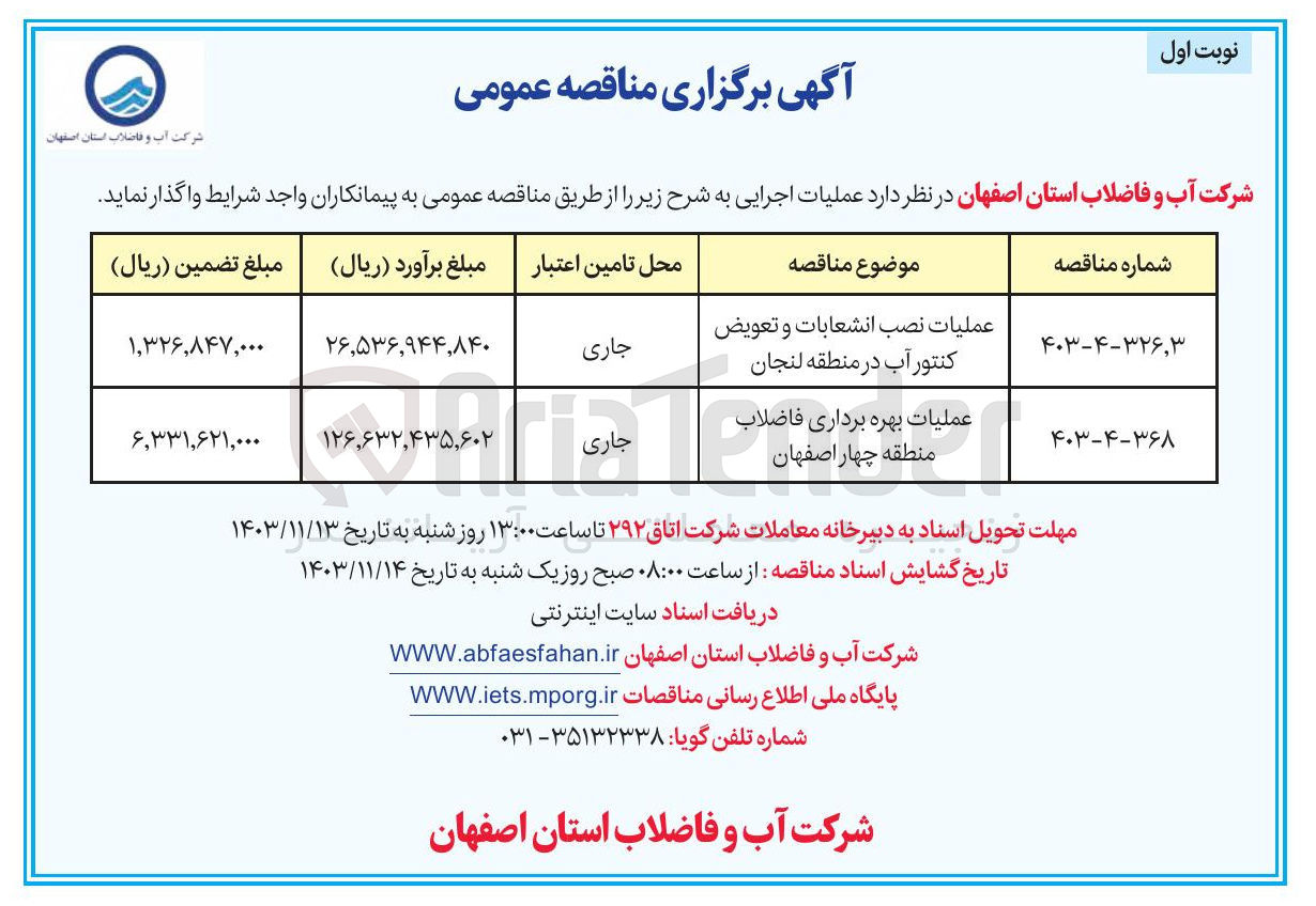 تصویر کوچک آگهی عملیات بهره برداری فاضلاب منطقه چهار اصفهان 