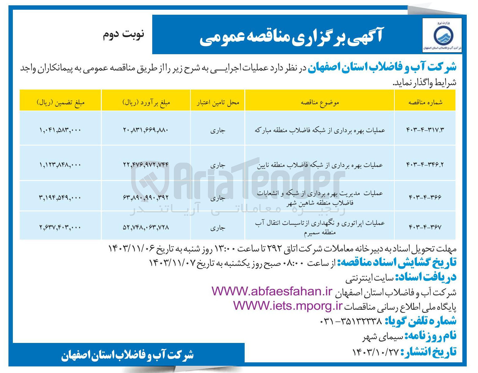تصویر کوچک آگهی عملیات مدیریت بهره برداری از شبکه و انشعابات 