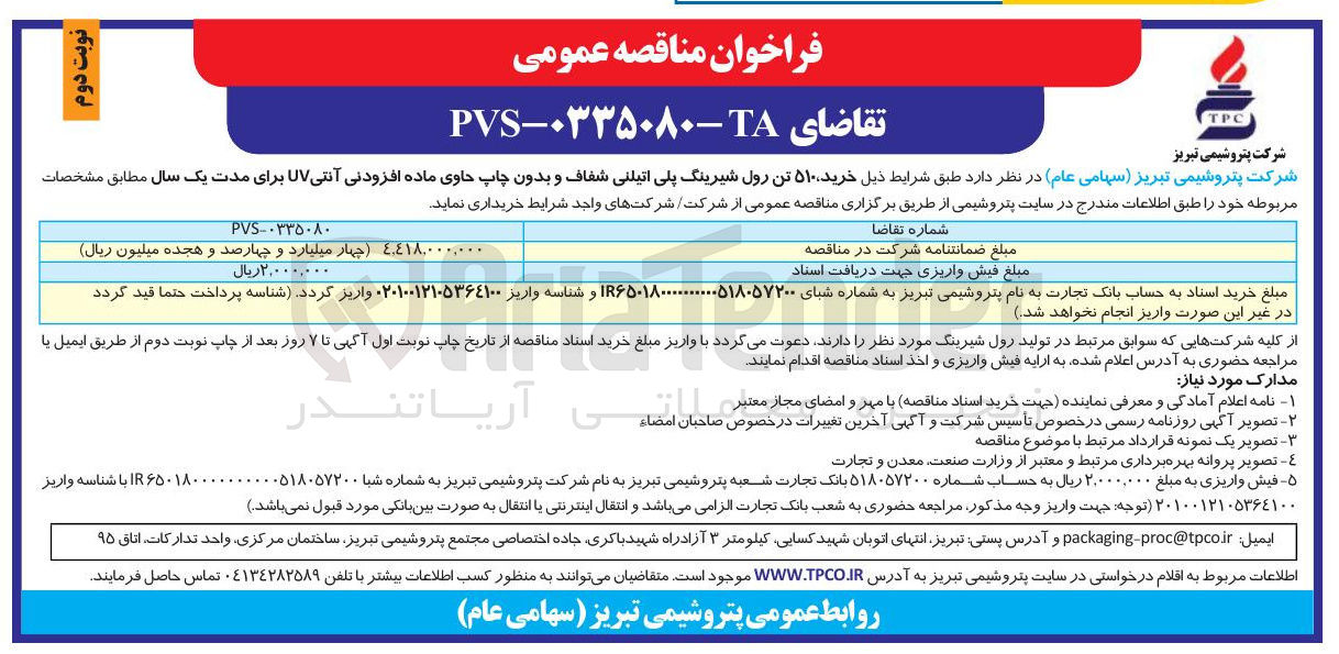 تصویر کوچک آگهی  خرید ۵۱۰ تن رول شیرینگ پلی اتیلنی شفاف و بدون چاپ حاوی ماده افزودنی آنتی UV 