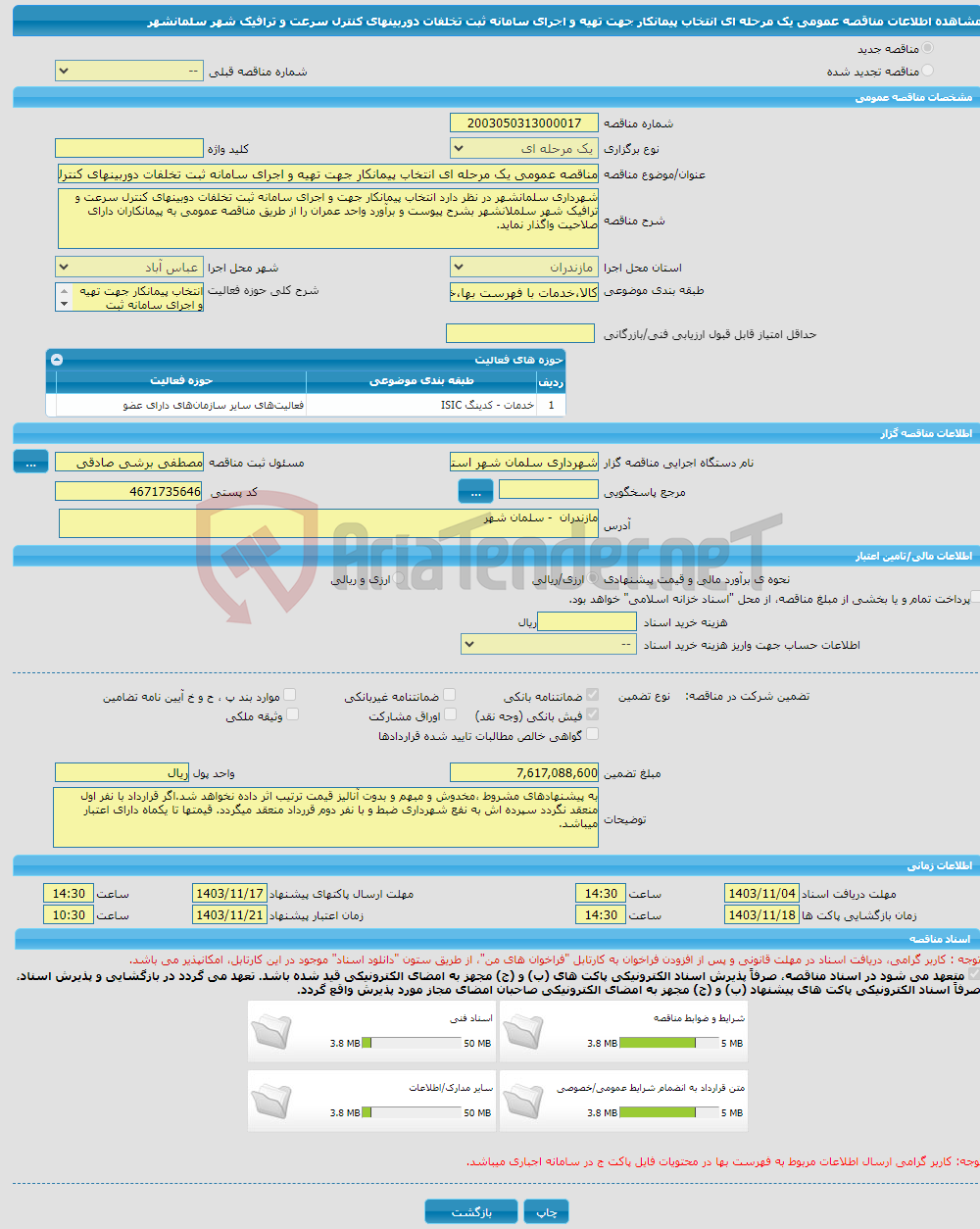 تصویر کوچک آگهی مناقصه عمومی یک مرحله ای انتخاب پیمانکار جهت تهیه و اجرای سامانه ثبت تخلفات دوربینهای کنترل سرعت و ترافیک شهر سلمانشهر