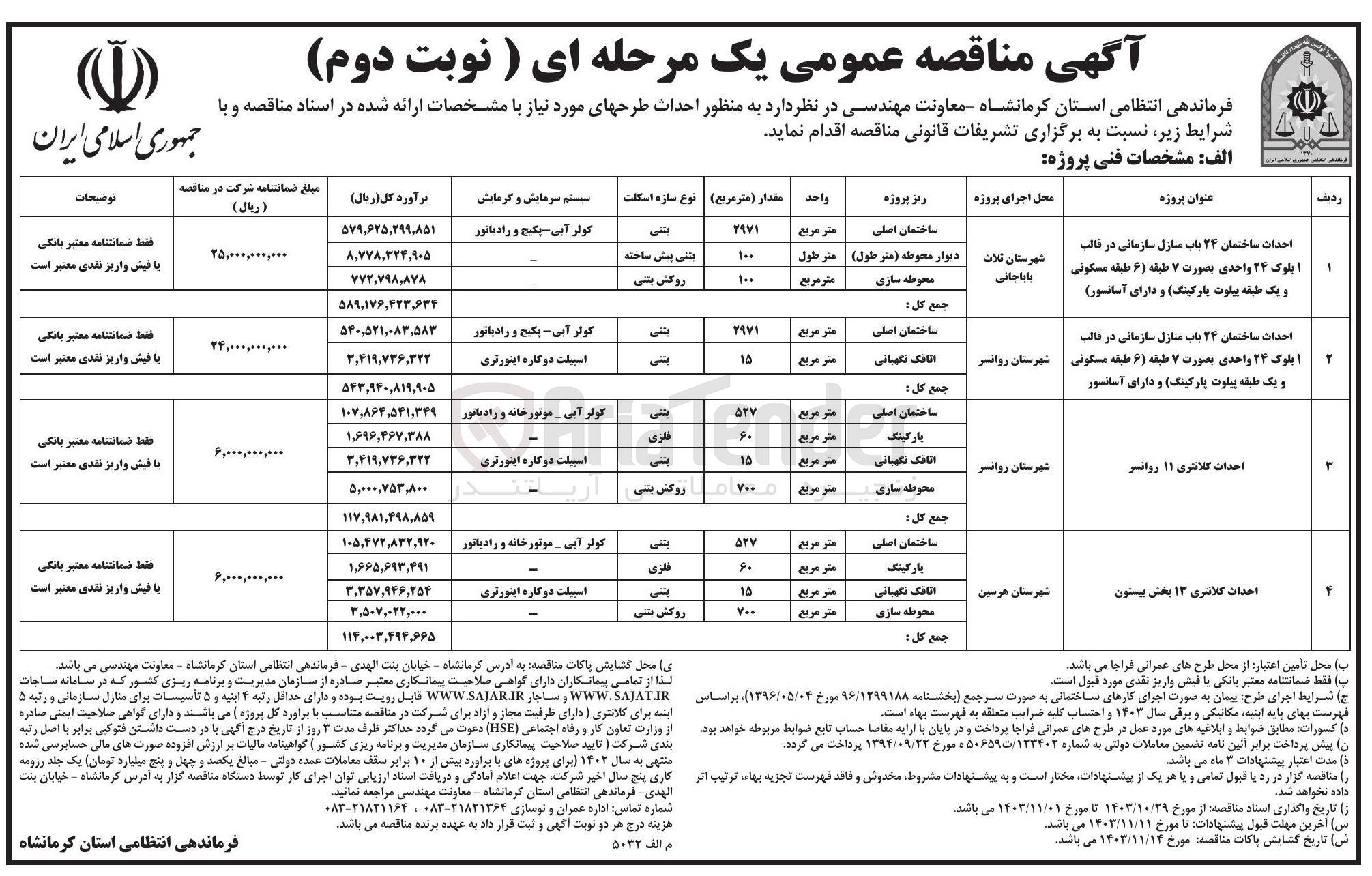تصویر کوچک آگهی احداث ساختمان 24 باب منازل سازمانی در قالب 1 بلوک 24 واحدی بصورت ۷ طبقه ( 6 طبقه مسکونی و یک طبقه پیلوت پارکینگ) و دارای آسانسور