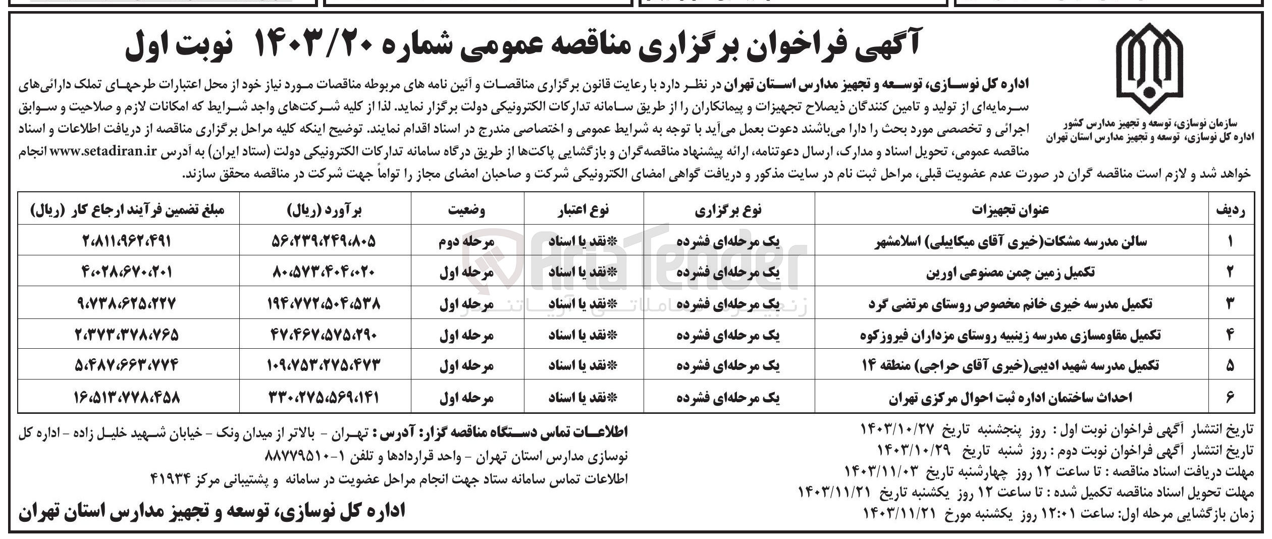 تصویر کوچک آگهی تکمیل مقاومسازی مدرسه زینبیه روستای مزداران فیروزکوه