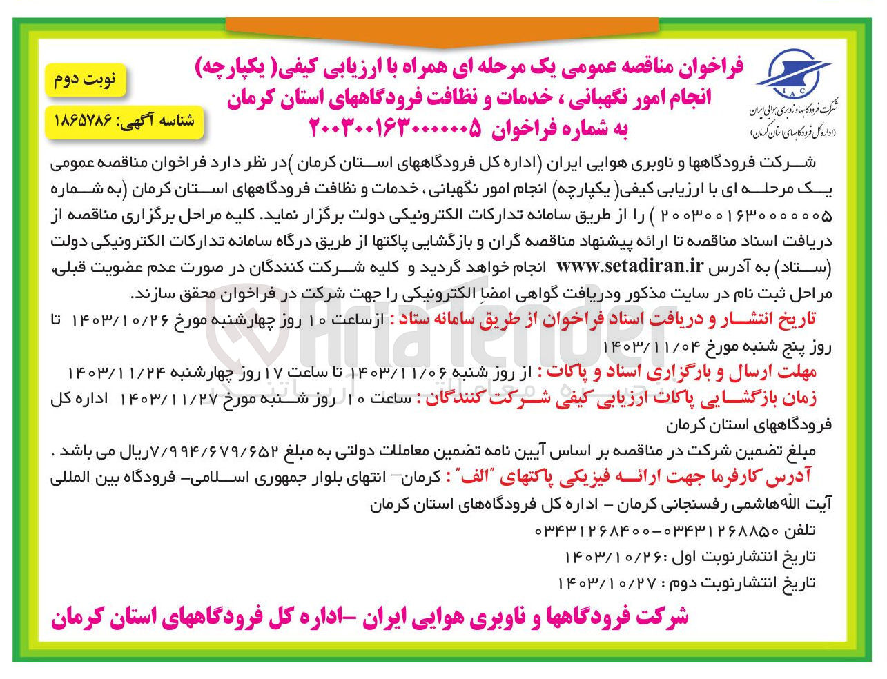 تصویر کوچک آگهی  انجام امور نگهبانی ، خدمات و نظافت فرودگاه ها