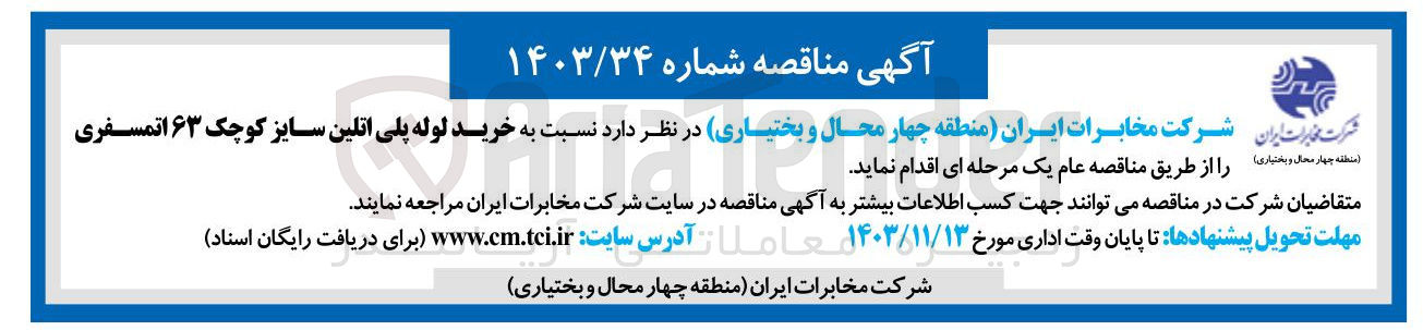 تصویر کوچک آگهی خرید لوله پلی اتلین سایز کوچک ۶۳ اتمسفری