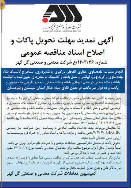 تصویر کوچک آگهی انجام عملیات آماده سازی ، حفاری انفجار بارگیری باطله برداری استخراج کانسنگ طلا جاده سازی و گریدرزنی آبیاشی و حمل باطله و کانسنگ به محلهای تعیین شده و انباشت باطله و ماده معدنی در محل دیوهای باطله و ماده معدنی با حجم تقریبی یک میلیون و یکصد و ده هزار متر مکعب در معدن طلای سیاه جنگل استان سیستان و بلوچستان