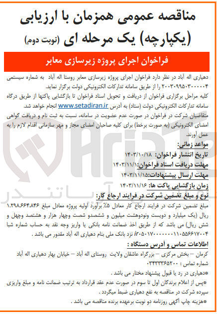 تصویر کوچک آگهی اجرای پروژه زیرسازی معابر روستا