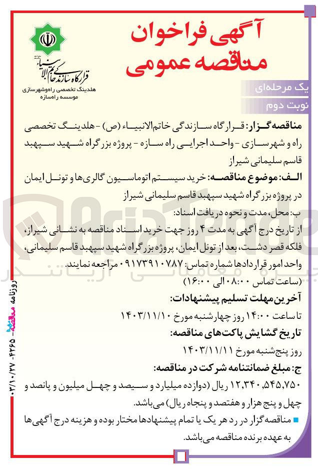 تصویر کوچک آگهی خرید سیستم اتوماسیون گالری ها و تونل ایمان در پروژه بزرگراه شهید سپهبد قاسم سلیمانی