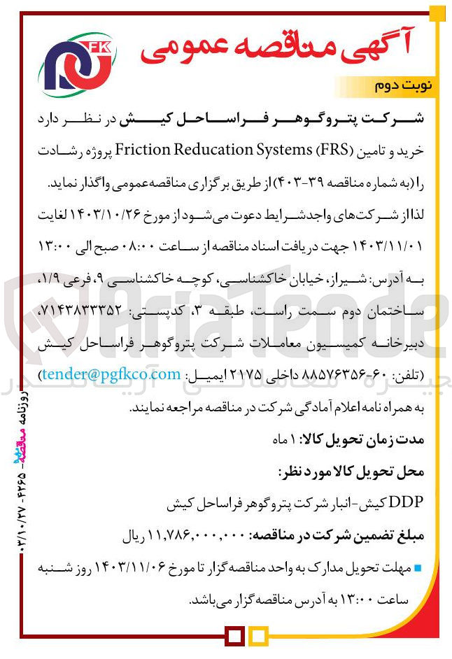 تصویر کوچک آگهی خرید و  تامین (FRS) Systems Reducation Friction پروژه رشادت