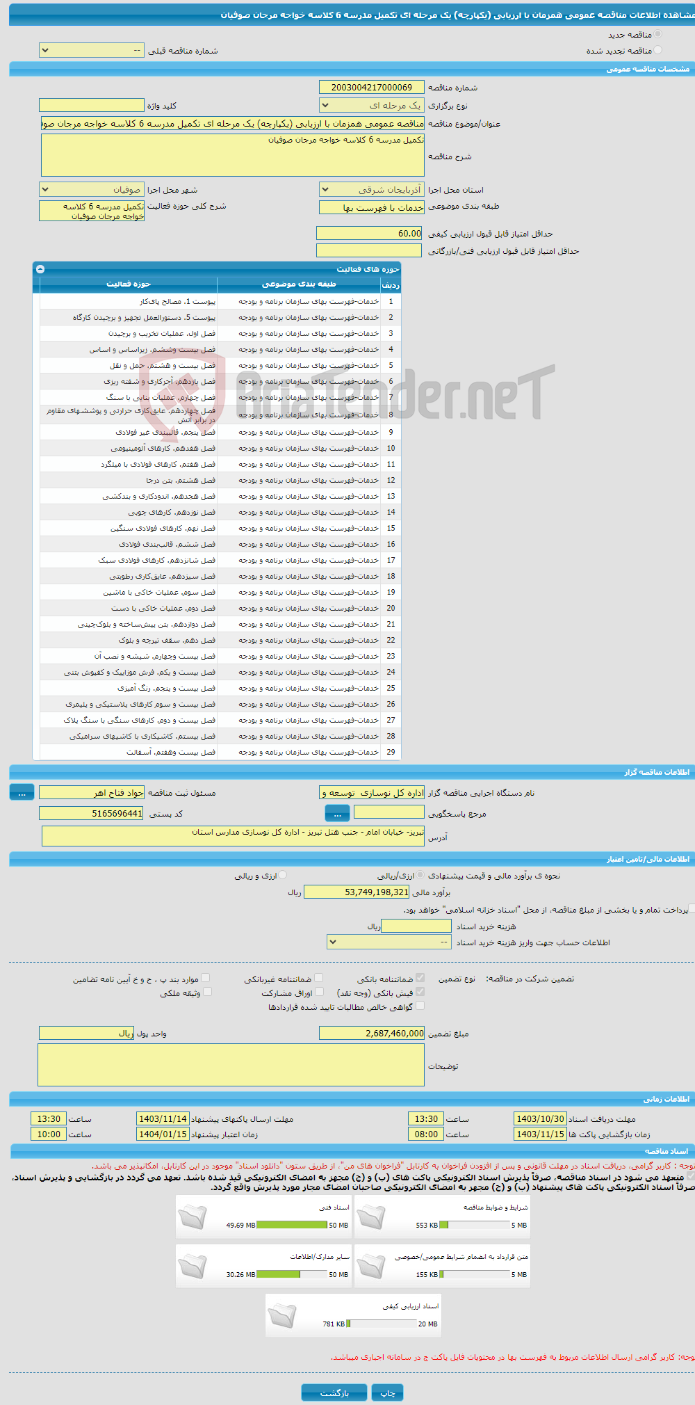 تصویر کوچک آگهی مناقصه عمومی همزمان با ارزیابی (یکپارچه) یک مرحله ای تکمیل مدرسه 6 کلاسه خواجه مرجان صوفیان