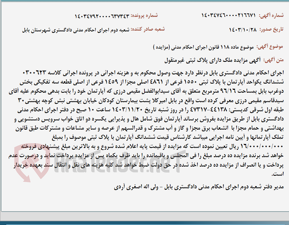 تصویر کوچک آگهی موضوع ماده 118 قانون اجرای احکام مدنی (مزایده )