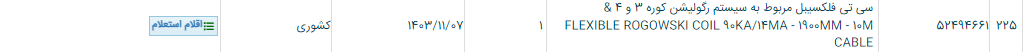 تصویر کوچک آگهی سی تی فلکسیبل مربوط به سیستم رگولیشن کوره 3 و 4 & FLEXIBLE ROGOWSKI COIL 90KA/14MA - 1900MM - 10M CABLE