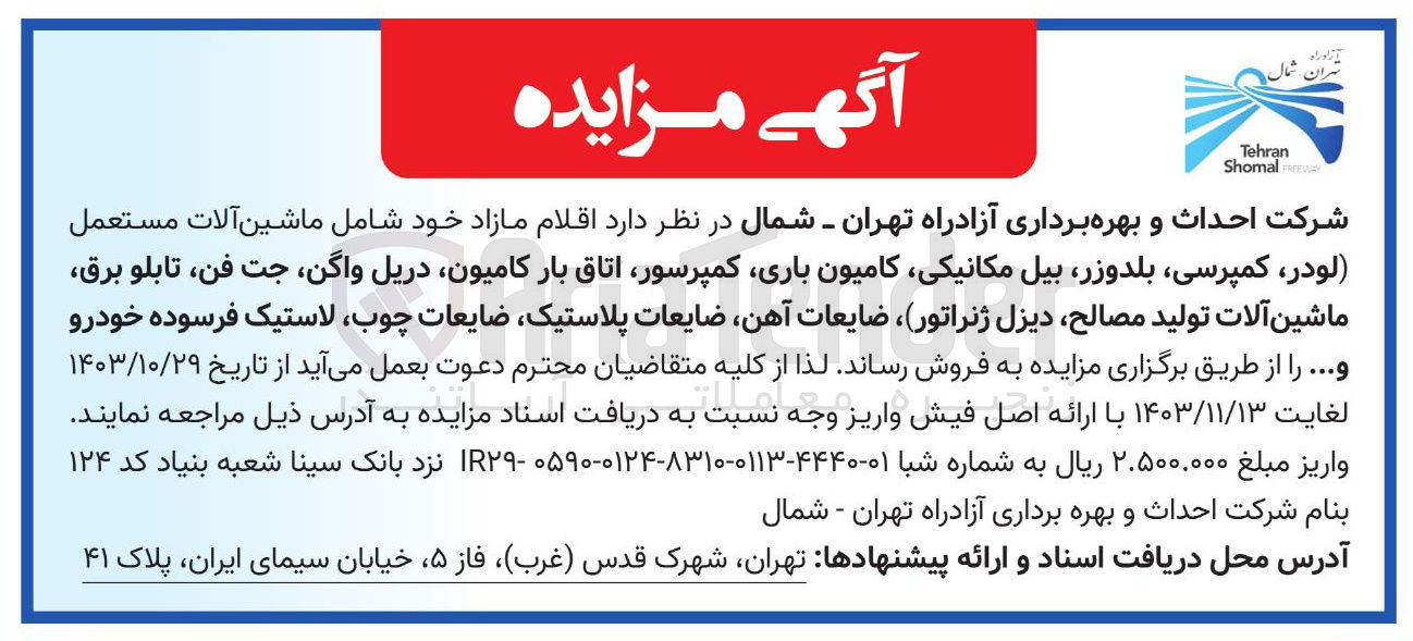 تصویر کوچک آگهی فروش اقلام مازاد خود شامل ماشین آلات مستعمل (لودر کمپرسی بلدوزر بیل مکانیکی کامیون باری کمپرسور اتاق بار کامیون دریل واگن جت فن تابلو برق ماشین آلات تولید مصالح دیزل ژنراتور) ضایعات آهن ضایعات پلاستیک ضایعات ، چوب لاستیک فرسوده خودرو و ..