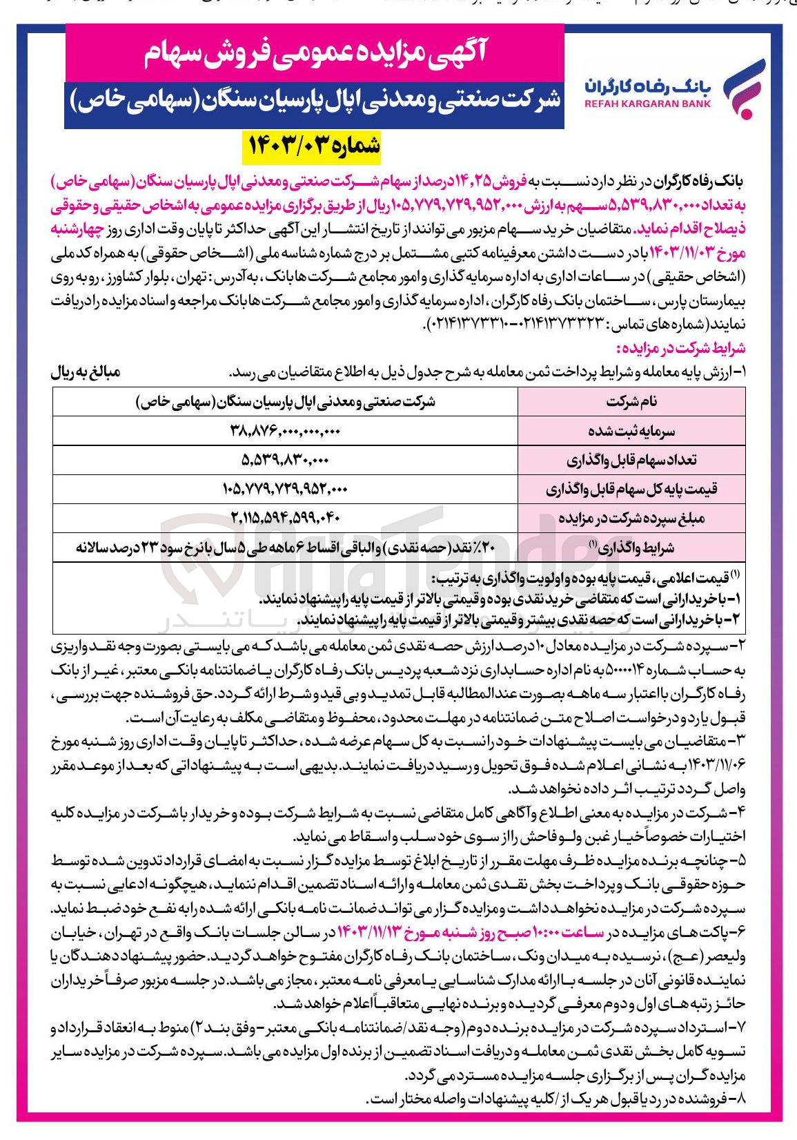 تصویر کوچک آگهی فروش 14،25 درصد از سهام شرکت صنعتی و معدنی اپال پارسیان سنگان به تعداد 5،539،830،000 سهم 