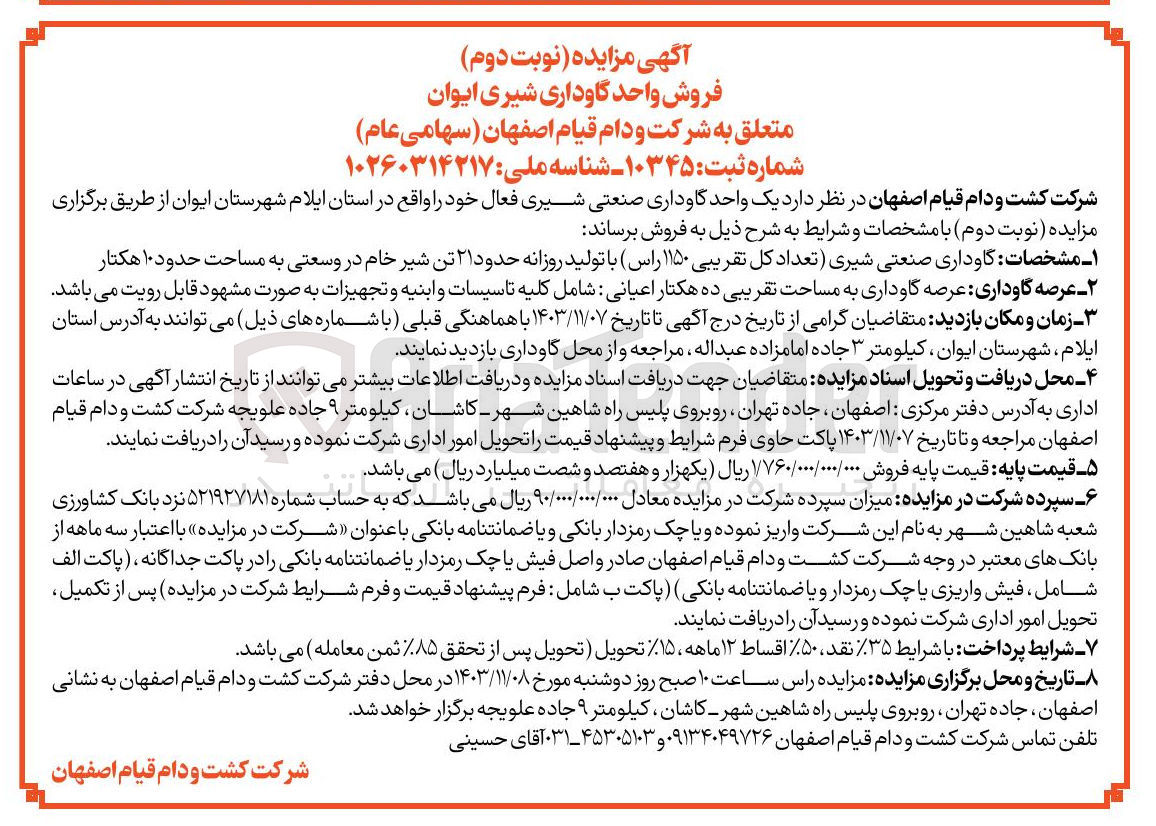 تصویر کوچک آگهی فروش یک واحد گاوداری صنعتی شیری فعال (تعداد کل تقریبی ۱۱۵۰ راس) با تولید روزانه حدود ۲۱ تن شیر خام در وسعتی به مساحت حدود ۱۰ هکتار 