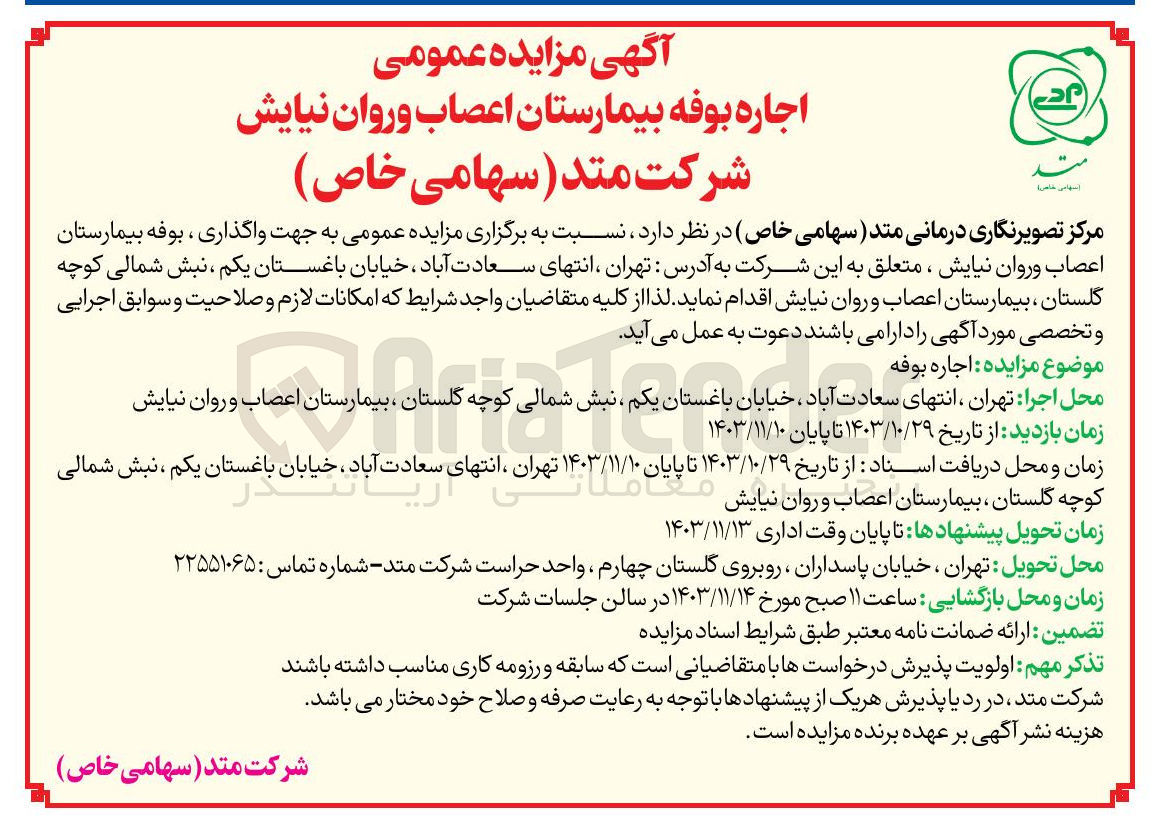 تصویر کوچک آگهی  اجاره بوفه بیمارستان اعصاب و روان نیایش 
