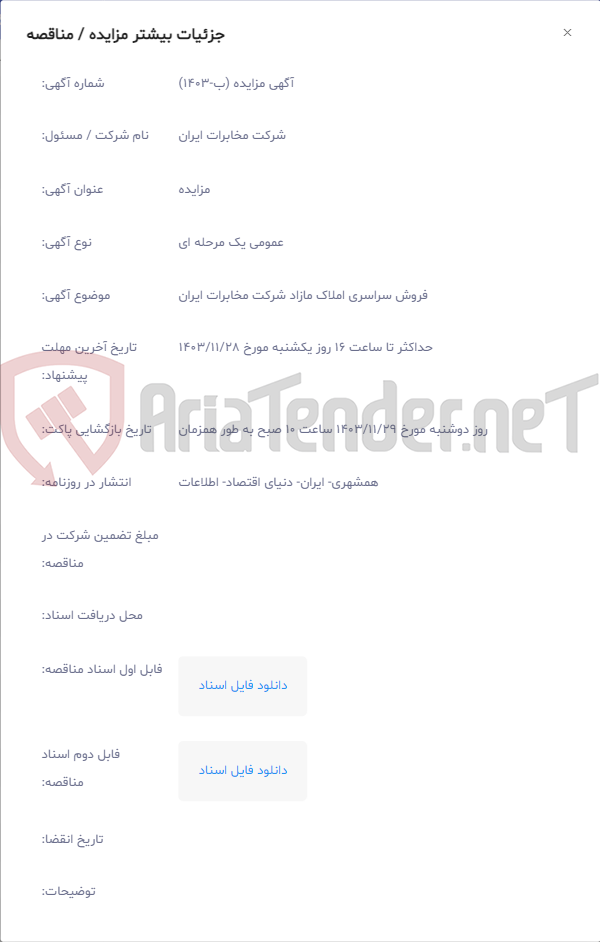 تصویر کوچک آگهی فروش سراسری املاک مازاد شرکت مخابرات ایران
