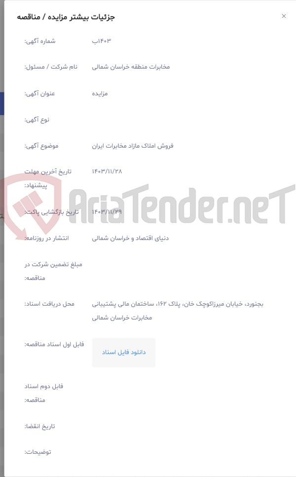 تصویر کوچک آگهی فروش املاک مازاد مخابرات ایران