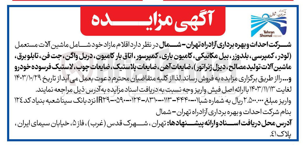 تصویر کوچک آگهی فروش اقلام مازاد خود شامل ماشین آلات مستعمل (لودر کمپرسی ، بلدوزر بیل مکانیکی کامیون باری کمپرسور اتاق بار کامیون دریل واگن جت فن تابلو برق ماشین آلات تولید مصالح ، دیزل ژنراتور) ، ضایعات آهن ضایعات پلاستیک ضایعات چوب ، لاستیک فرسوده خودرو و .