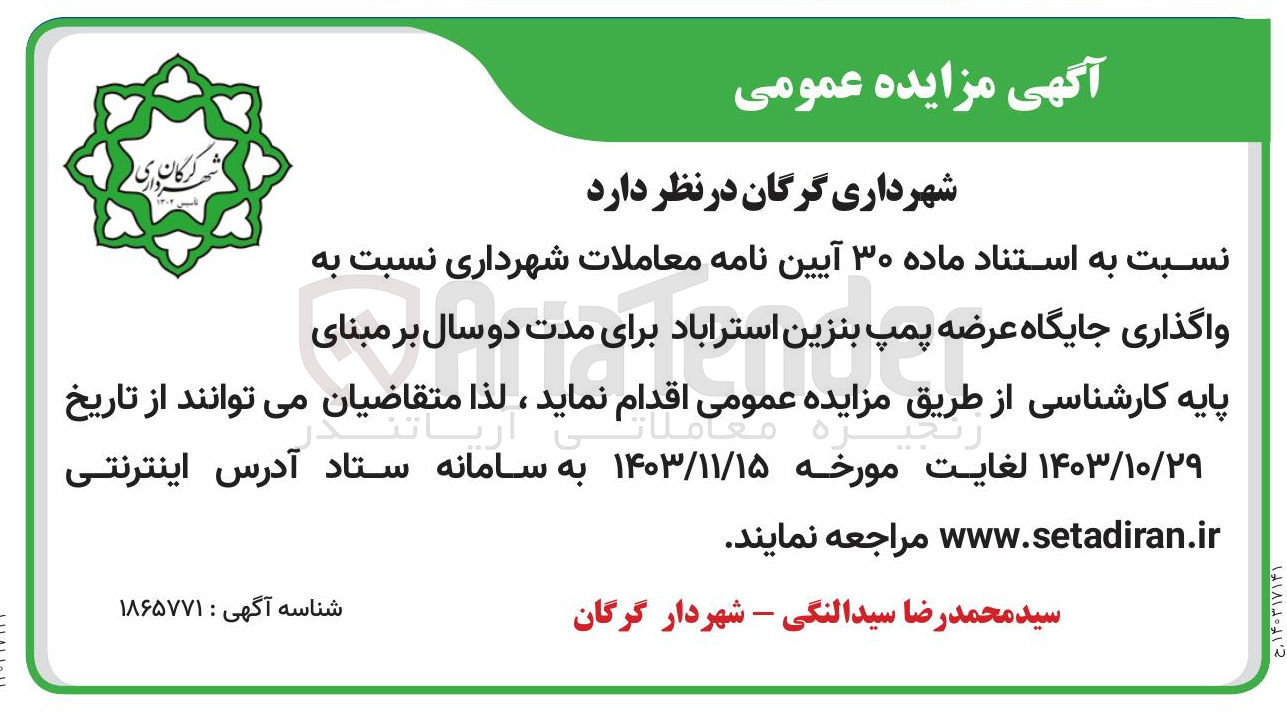 تصویر کوچک آگهی واگذاری جایگاه عرضه پمپ بنزین استراباد
