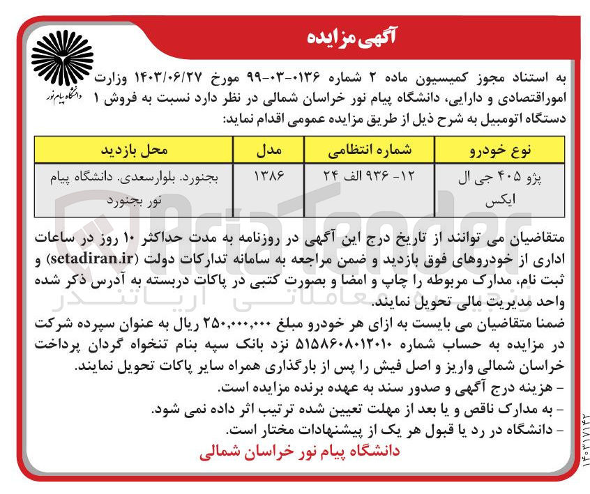 تصویر کوچک آگهی فروش یک دستگاه اتومبیل پژو ۴۰۵ جی ال ایکس شماره انتظامی ۱۲ - ۹۳۶ الف ۲۴ 