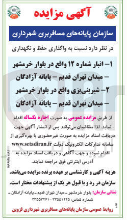 تصویر کوچک آگهی  واگذاری حفظ و نگهداری 1 - انبار شماره ۱۲  2- شیرینی پزی 