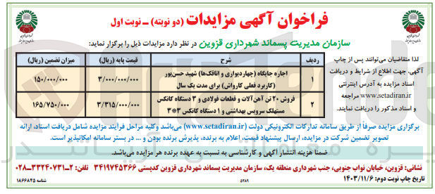 تصویر کوچک آگهی اجاره جایگاه چهاردیواری و اتاقکها شهید حسن پور کاربرد فعلی کارواش برای مدت یک سال