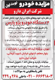 تصویر کوچک آگهی فروش خودروهای مازاد بر نیاز خود شامل تعداد ۲ دستگاه خودرو پژو پارس 
