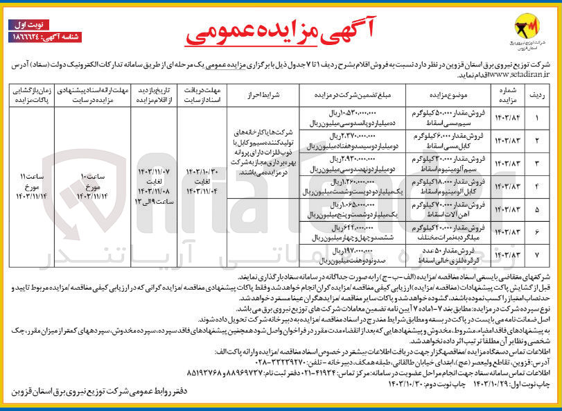 تصویر کوچک آگهی فروش مقدار ۶.۰۰۰ کیلوگرم کابل مسی اسقاط