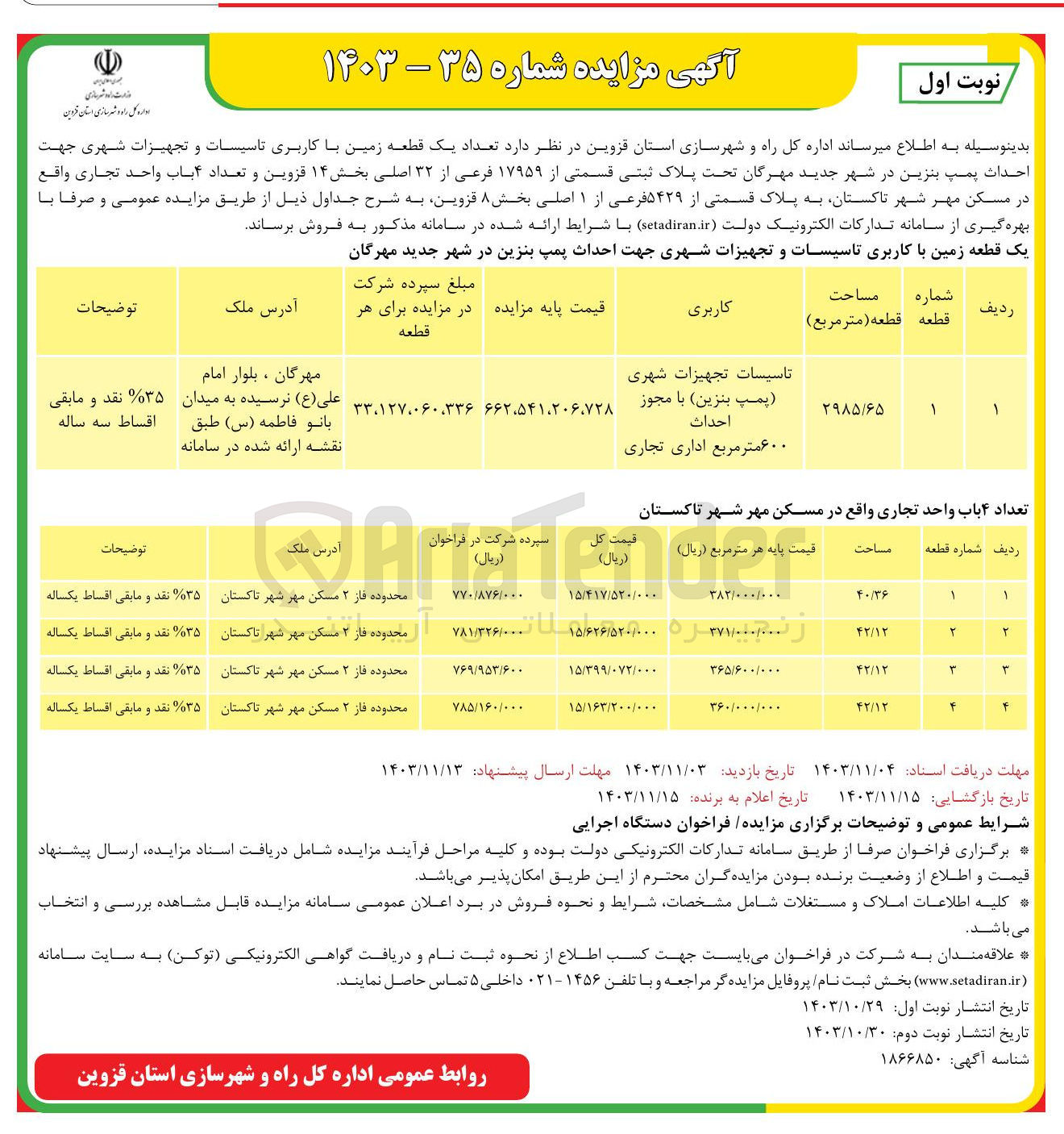تصویر کوچک آگهی فروش تعداد یک قطعه زمین با کاربری تاسیسات و تجهیزات شهری جهت احداث پمپ بنزین تحت پلاک ثبتی قسمتی از ۱۷۹۵۹ فرعی از ۳۲ اصلی و تعداد ۴ باب واحد تجاری به پلاک قسمتی از ٥٤٢٩ فرعی از ۱ اصلی 