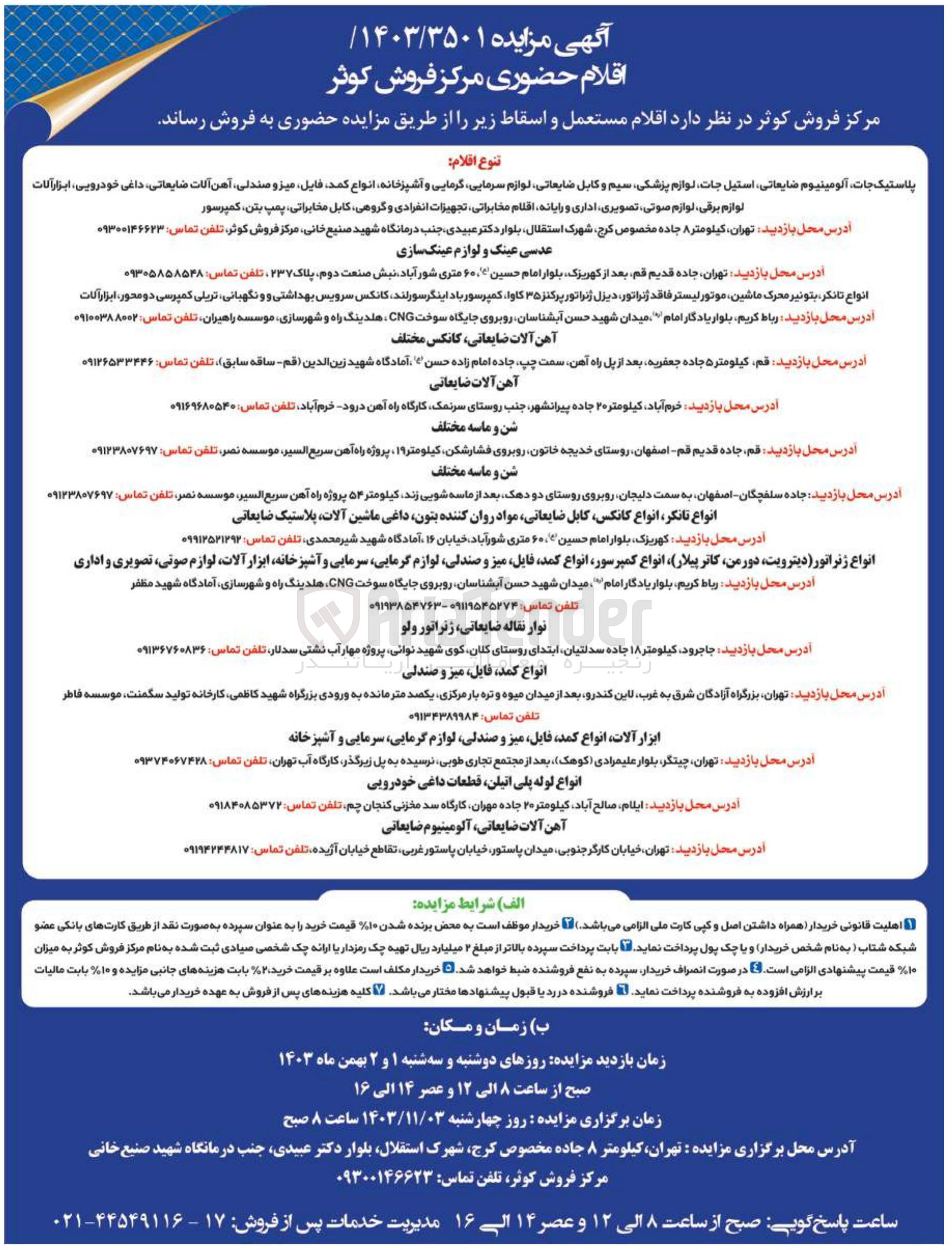 تصویر کوچک آگهی فروش اقلام مستعمل و اسقاط : پلاستیک جات آلومینیوم ضایعاتی استیل جات لوازم پزشکی سیم و کابل ضایعاتی لوازم سرمایی گرمایی و آشپزخانه انواع کمد فایل میز و صندلی آهن آلات ضایعاتی داغی ، خودرویی ابزار آلات لوازم برقی لوازم صوتی تصویری ، اداری و رایانه اقلام مخابراتی تجهیزات انفرادی و گروهی کابل مخابراتی ، پمپ بتن ، کمپرسور